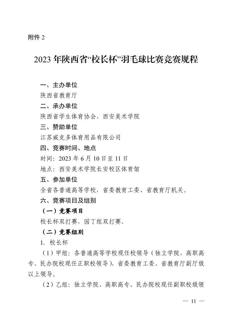 陕西省教育厅办公室关于举办2023年陕西省第十九届大学生羽毛球锦标赛暨&ldquo;校长杯&rdquo;比赛的通知_11