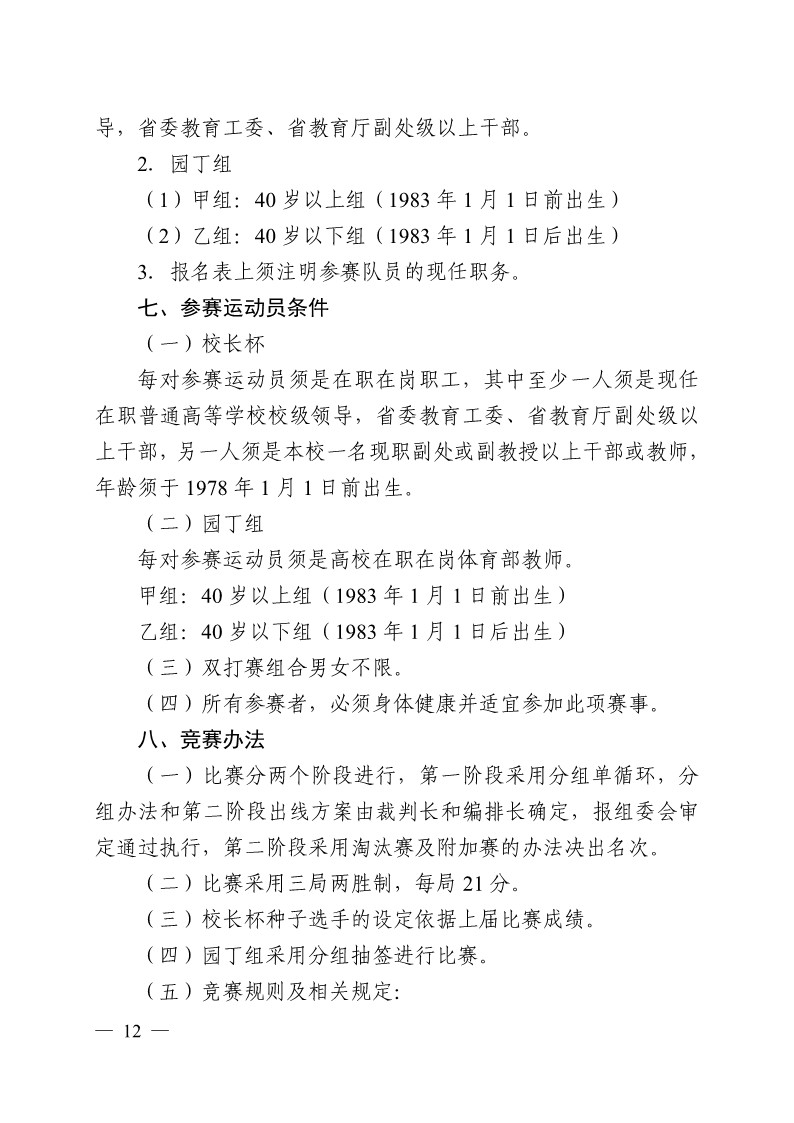 陕西省教育厅办公室关于举办2023年陕西省第十九届大学生羽毛球锦标赛暨&ldquo;校长杯&rdquo;比赛的通知_12