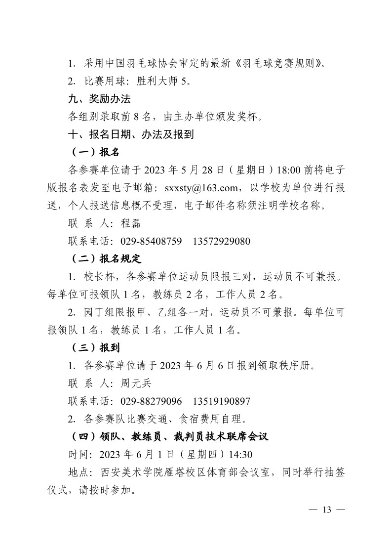 陕西省教育厅办公室关于举办2023年陕西省第十九届大学生羽毛球锦标赛暨&ldquo;校长杯&rdquo;比赛的通知_13