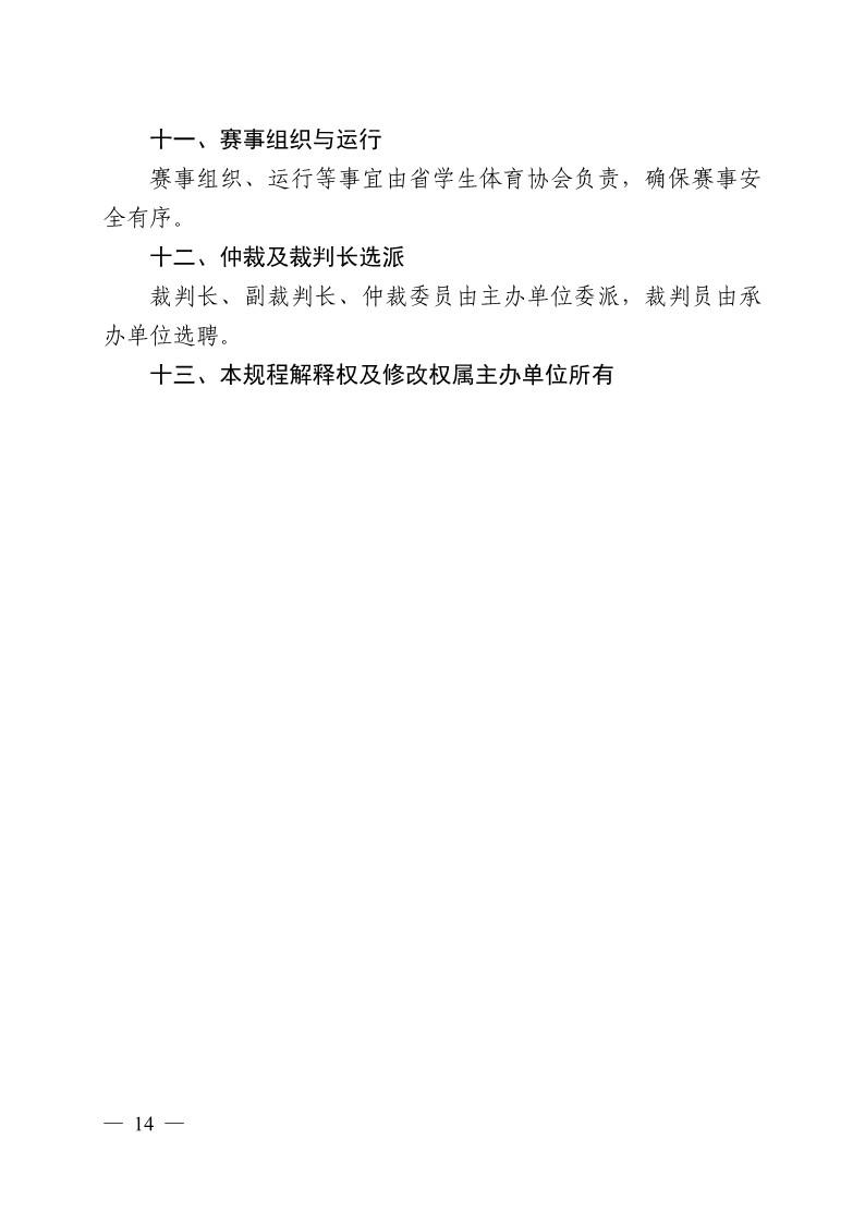 陕西省教育厅办公室关于举办2023年陕西省第十九届大学生羽毛球锦标赛暨&ldquo;校长杯&rdquo;比赛的通知_14