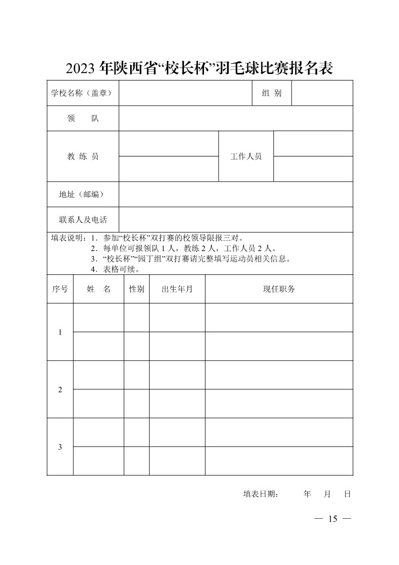 陕西省教育厅办公室关于举办2023年陕西省第十九届大学生羽毛球锦标赛暨&ldquo;校长杯&rdquo;比赛的通知_15