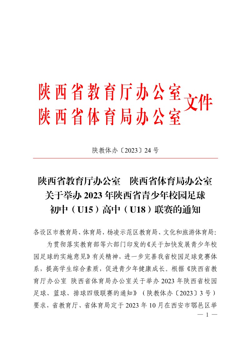 陕西省教育厅办公室 陕西省体育局办公室关于举办2023年陕西省青少年校园足球初中（U15）高中（U18）联赛的通知（陕教体办[2023]24号）(3)_1