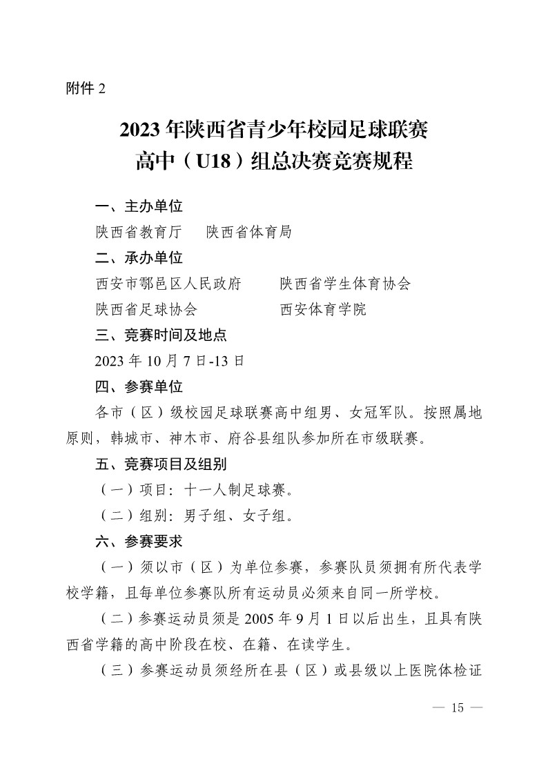 陕西省教育厅办公室 陕西省体育局办公室关于举办2023年陕西省青少年校园足球初中（U15）高中（U18）联赛的通知（陕教体办[2023]24号）(3)_15