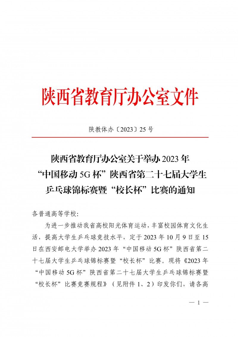 陕西省教育厅办公室关于举办2023年&ldquo;中国移动5G杯&rdquo;陕西省第二十七届大学生乒乓球锦标赛暨&ldquo;校长杯&rdquo;比赛的通知_1