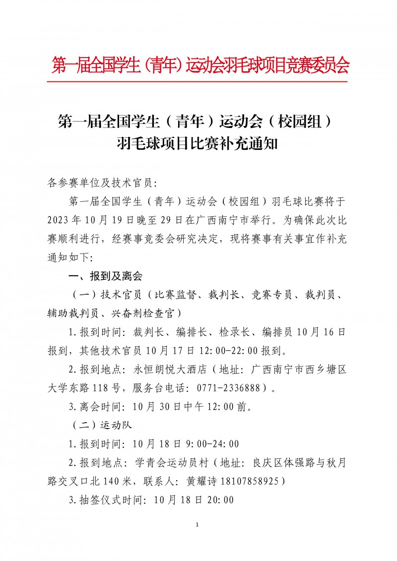 第一届全国学生（青年）运动会（校园组）羽毛球项目比赛补充通知1011(1)(1)(3)_1
