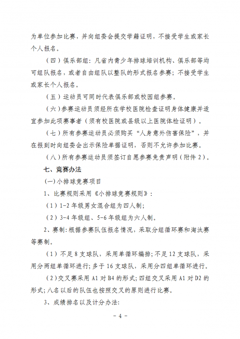 关于举办2023年首届陕西省首届小排球锦标赛通知（50号）_4