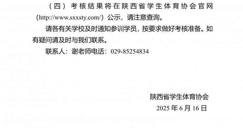 0616关于公布2025年陕西省高校羽毛球裁判员培训班实践考核安排_2