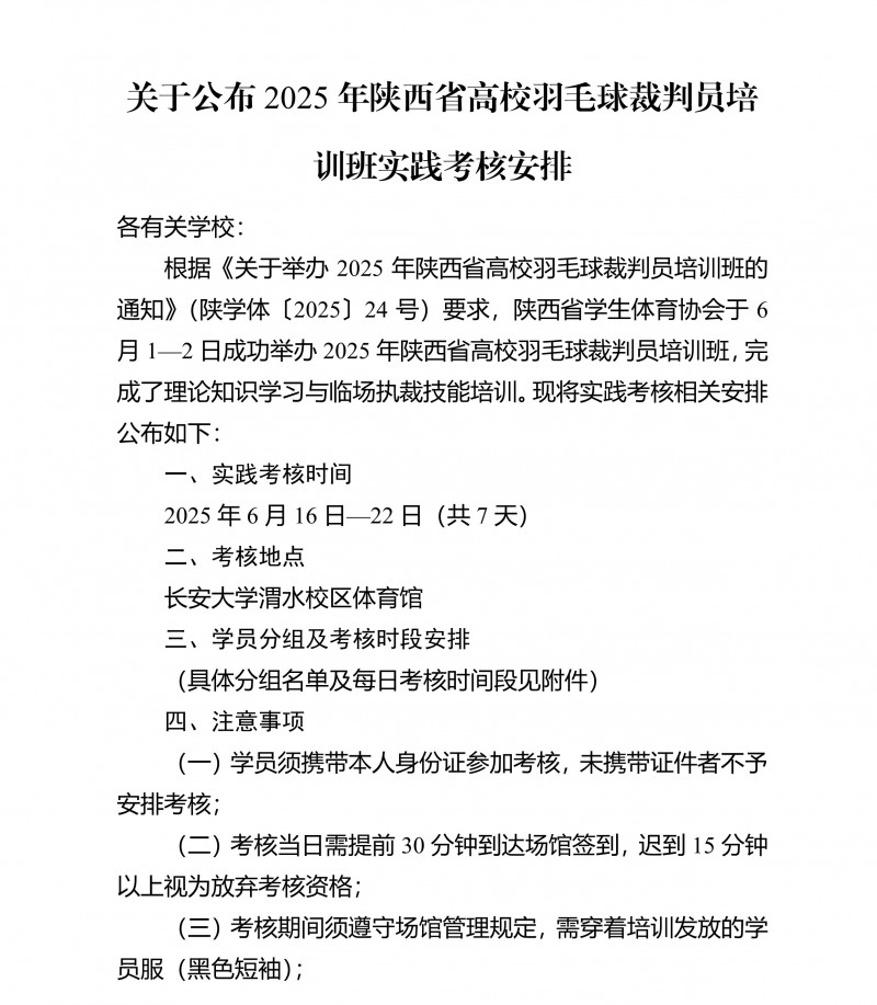 0616关于公布2025年陕西省高校羽毛球裁判员培训班实践考核安排_1